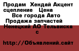 Продам  Хендай Акцент-сцепление › Цена ­ 2 500 - Все города Авто » Продажа запчастей   . Ненецкий АО,Тельвиска с.